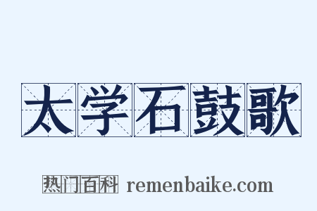 太学石鼓歌是什么意思的图片
